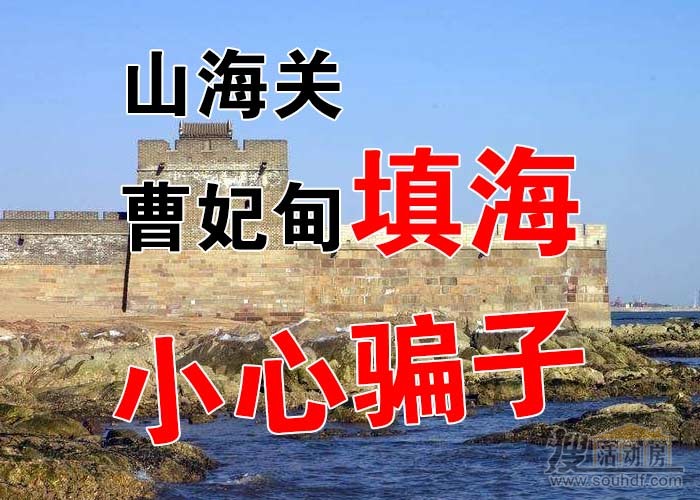 山海關(guān)填海騙子